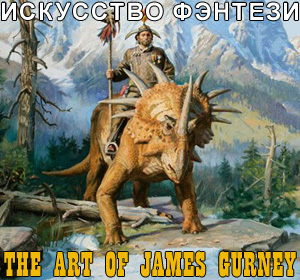 James Gurney Fantasy Art