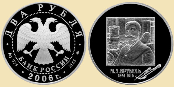 Серебряная монета с Михаилом Врубелем